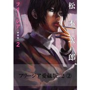 フリージア愛蔵版 2 （2）（KADOKAWA） [電子書籍]
