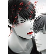 あふれる涙を飲みこんだなら【電子限定特典つき】（KADOKAWA） [電子書籍]