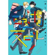おしどり悪友【電子限定特典つき】（KADOKAWA） [電子書籍]