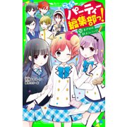 こちらパーティー編集部っ！（10）まさかの新メンバー！？（KADOKAWA） [電子書籍]
