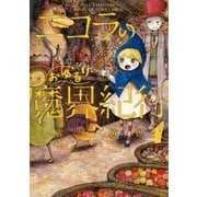 ニコラのおゆるり魔界紀行 1（KADOKAWA） [電子書籍]