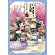 ハクメイとミコチ 6巻（KADOKAWA） [電子書籍]