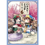 ハクメイとミコチ 6巻（KADOKAWA） [電子書籍]