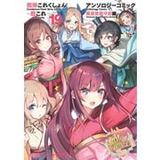 艦隊これくしょん -艦これ- アンソロジーコミック 横須賀鎮守府編（19）（KADOKAWA） [電子書籍]