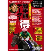 馬券で勝つ！騎手別マル得データ（KADOKAWA） [電子書籍]