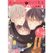 元ヤンパパ と ヒツジ先生 冬編【単話】【特典付き】（KADOKAWA） [電子書籍]