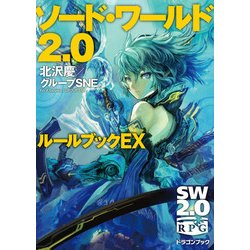 ヨドバシ Com ソード ワールド2 0 ルールブックex Kadokawa 電子書籍 通販 全品無料配達