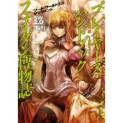 ソード・ワールド2.0サプリメント プレイヤーズ・ハンドブック フェイダン博物誌（KADOKAWA） [電子書籍]