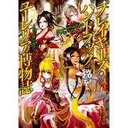 ソード・ワールド2.0サプリメント プレイヤーズ・ハンドブック ユーレリア博物誌（KADOKAWA） [電子書籍]