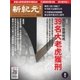 新紀元 中国語時事週刊 564号（大紀元） [電子書籍]