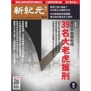新紀元 中国語時事週刊 564号（大紀元） [電子書籍]