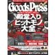 月刊GoodsPress（グッズプレス） 2018年2・3月号（徳間書店） [電子書籍]