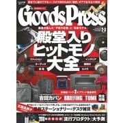 月刊GoodsPress（グッズプレス） 2018年2・3月号（徳間書店） [電子書籍]
