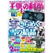 子供の科学 2018年2月号（誠文堂新光社） [電子書籍]