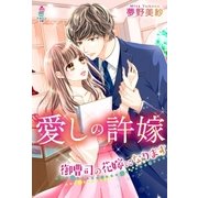 愛しの許嫁～御曹司の花嫁になります～（スターツ出版） [電子書籍]