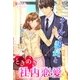 クールな部長とときめき社内恋愛（スターツ出版） [電子書籍]