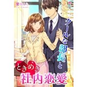 クールな部長とときめき社内恋愛（スターツ出版） [電子書籍]