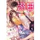 溺甘プレジデント～一途な社長の強引プロポーズ～（スターツ出版） [電子書籍]
