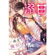溺甘プレジデント～一途な社長の強引プロポーズ～（スターツ出版） [電子書籍]