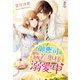 御曹司はかりそめ若奥様を溺愛中（スターツ出版） [電子書籍]