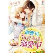 御曹司はかりそめ若奥様を溺愛中（スターツ出版） [電子書籍]
