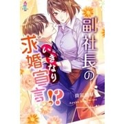 副社長のいきなり求婚宣言！?（スターツ出版） [電子書籍]