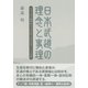 日本武道の理念と事理（東洋出版） [電子書籍]
