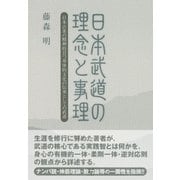 日本武道の理念と事理（東洋出版） [電子書籍]