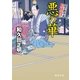 はぐれ十左暗剣殺 悪の華（徳間書店） [電子書籍]