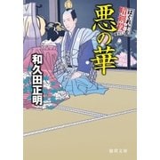 はぐれ十左暗剣殺 悪の華（徳間書店） [電子書籍]