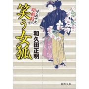 はぐれ十左暗剣殺 笑う女狐（徳間書店） [電子書籍]