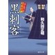 はぐれ十左暗剣殺 黒刺客（徳間書店） [電子書籍]