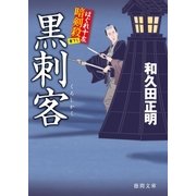 はぐれ十左暗剣殺 黒刺客（徳間書店） [電子書籍]