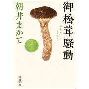 御松茸騒動（徳間書店） [電子書籍]