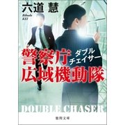 警察庁広域機動隊 ダブルチェイサー（徳間書店） [電子書籍]