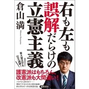 右も左も誤解だらけの立憲主義 （徳間書店） [電子書籍]