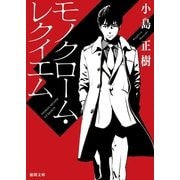 モノクローム・レクイエム（徳間書店） [電子書籍]