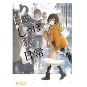 白いしっぽと私の日常（ポニーキャニオン） [電子書籍]