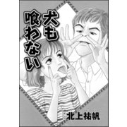 犬も喰わない(単話版)（ぶんか社） [電子書籍]