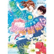 強引社長といきなり政略結婚！?（スターツ出版） [電子書籍]