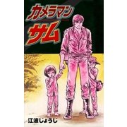 カメラマン・サム（グループ・ゼロ） [電子書籍]