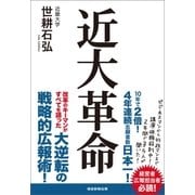 近大革命 （産経新聞出版） [電子書籍]