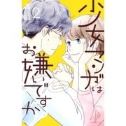少女マンガはお嫌いですか?(2)（講談社） [電子書籍]