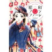 昭和ファンファーレ(2)（講談社） [電子書籍]