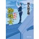 はぐれ十左暗剣殺 蜘蛛女（徳間書店） [電子書籍]