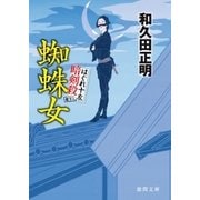 はぐれ十左暗剣殺 蜘蛛女（徳間書店） [電子書籍]