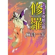 将軍の影法師 葵慎之助 修羅（徳間書店） [電子書籍]