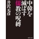中韓を滅ぼす儒教の呪縛（徳間書店） [電子書籍]