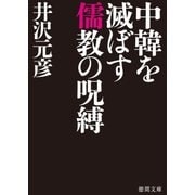 中韓を滅ぼす儒教の呪縛（徳間書店） [電子書籍]