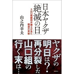 ヨドバシ Com 日本ヤクザ 絶滅の日 元山口組顧問弁護士が見た極道の実態 徳間書店 電子書籍 通販 全品無料配達